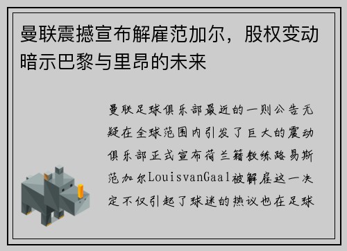 曼联震撼宣布解雇范加尔，股权变动暗示巴黎与里昂的未来