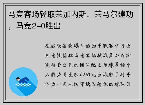 马竞客场轻取莱加内斯，莱马尔建功，马竞2-0胜出